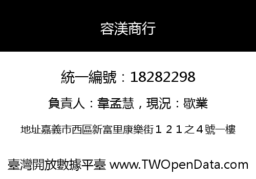 容渼商行