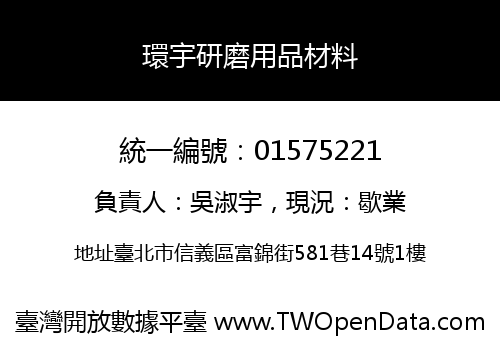 環宇研磨用品材料