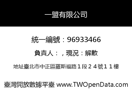 一盟有限公司