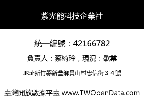 紫光能科技企業社