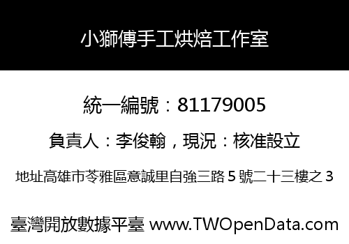 小獅傅手工烘焙工作室