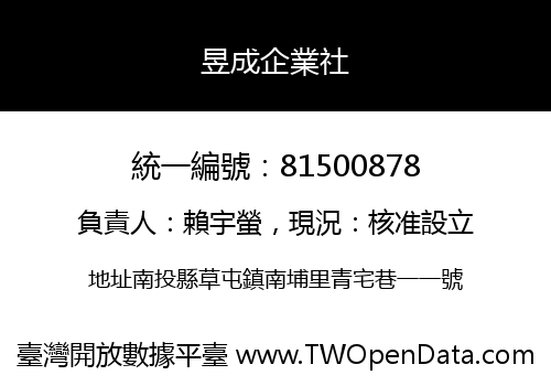 昱成企業社