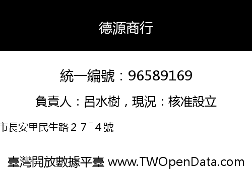 德源商行