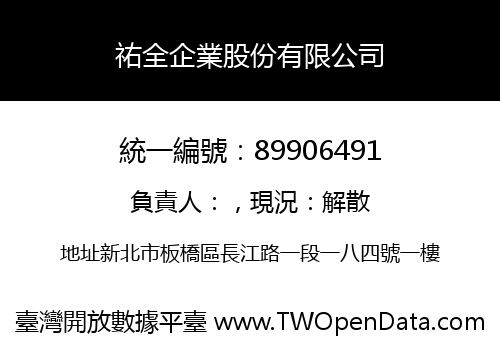 祐全企業股份有限公司
