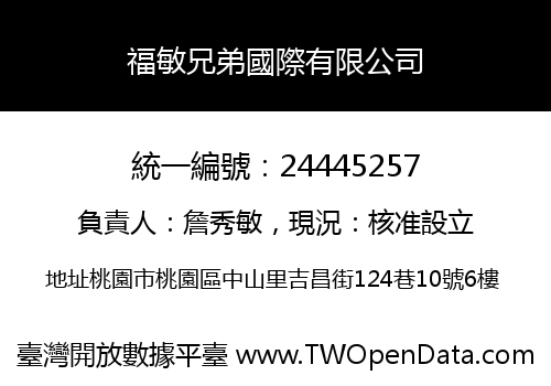 福敏兄弟國際有限公司