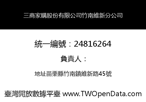 三商家購股份有限公司竹南維新分公司
