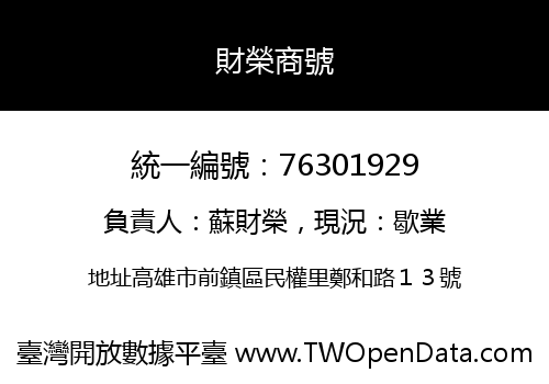 財榮商號
