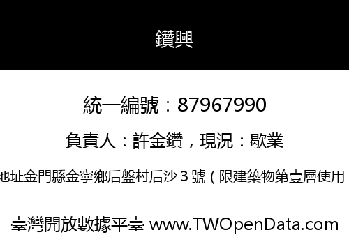 鑽興