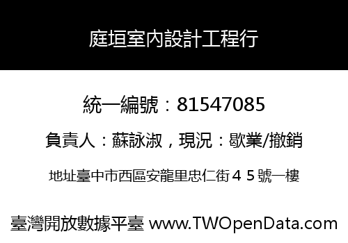 庭垣室內設計工程行