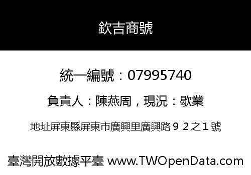 欽吉商號