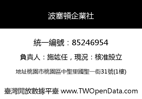 波塞頓企業社
