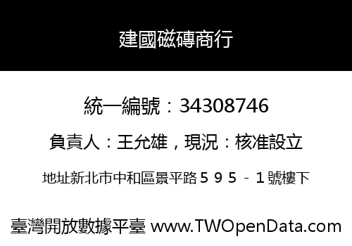 建國磁磚商行