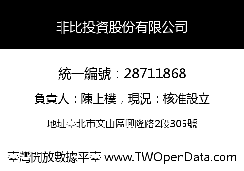 非比投資股份有限公司