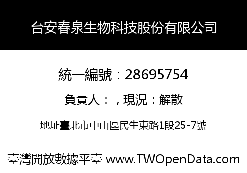 台安春泉生物科技股份有限公司