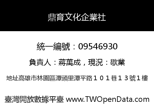鼎育文化企業社