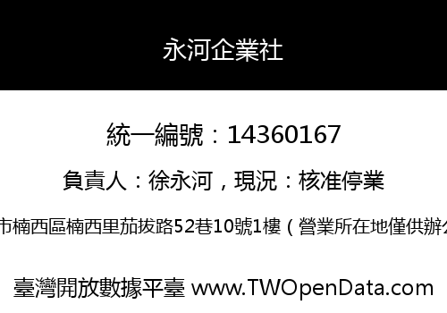 永河企業社