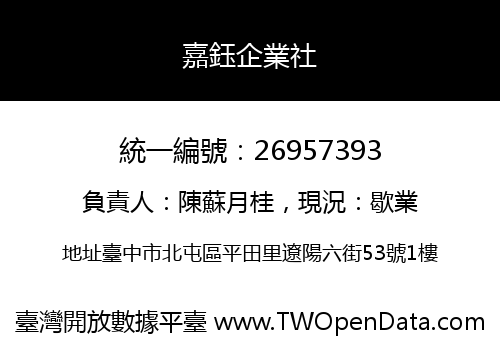 嘉鈺企業社