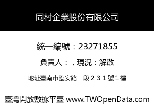 同村企業股份有限公司