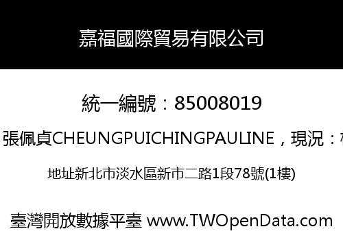 嘉福國際貿易有限公司