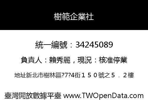 樹範企業社