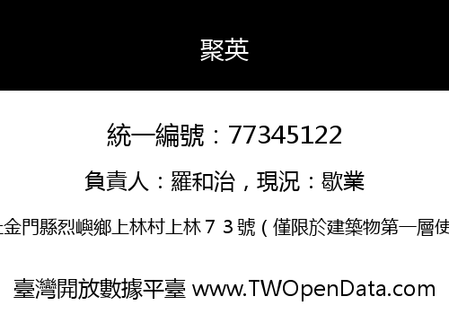 聚英
