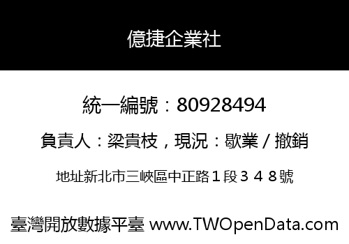 億捷企業社