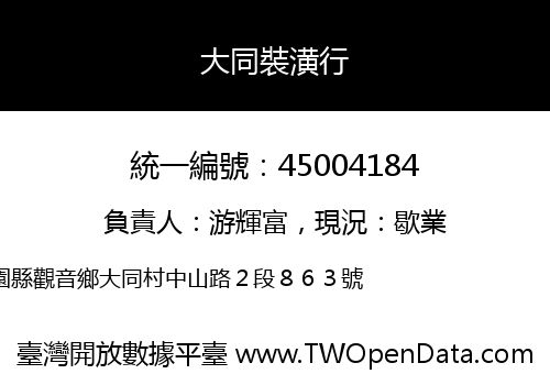 大同裝潢行