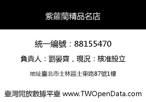 紫蘿蘭精品名店