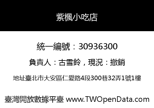紫楓小吃店