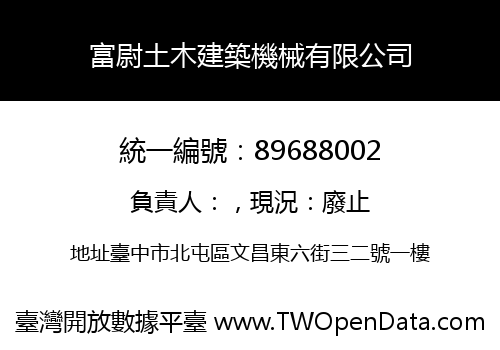 富尉土木建築機械有限公司