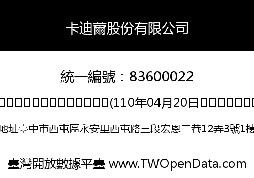 卡迪薾股份有限公司