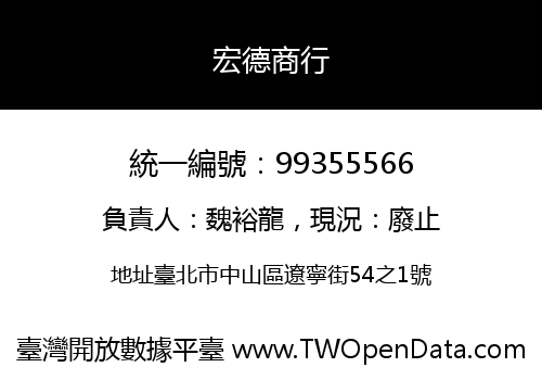 宏德商行