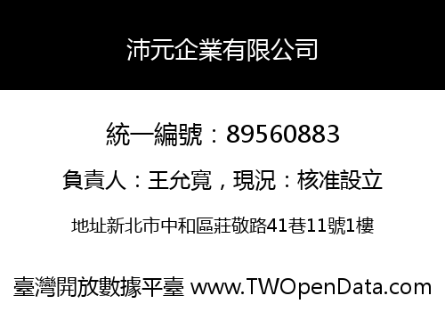 沛元企業有限公司