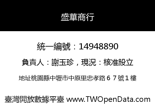 盛華商行