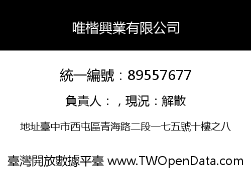 唯楷興業有限公司