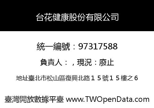 台花健康股份有限公司