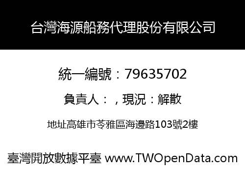 台灣海源船務代理股份有限公司