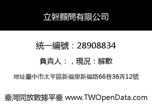 立磐顧問有限公司