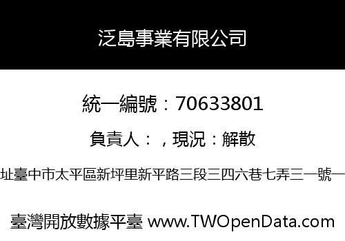 泛島事業有限公司