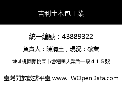 吉利土木包工業