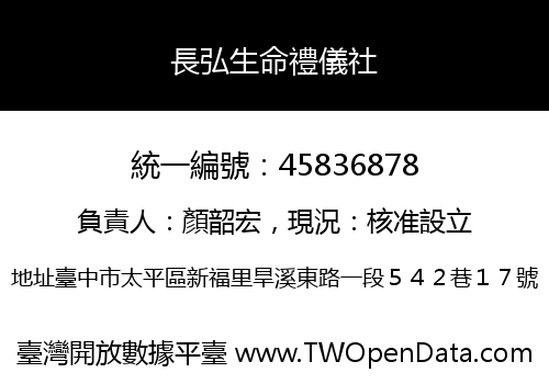 長弘生命禮儀社