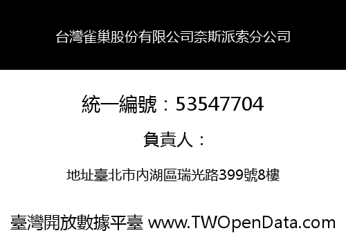 台灣雀巢股份有限公司奈斯派索分公司