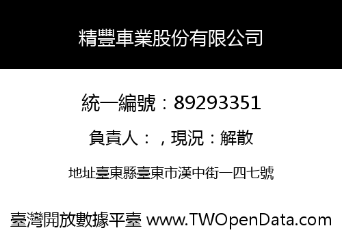精豐車業股份有限公司