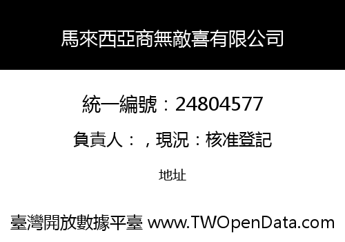 馬來西亞商無敵喜有限公司