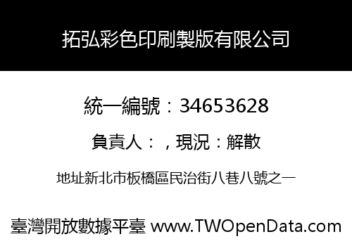 拓弘彩色印刷製版有限公司