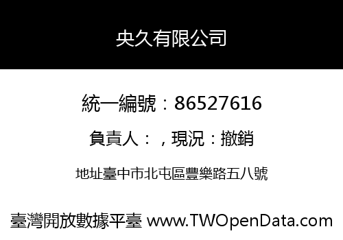 央久有限公司