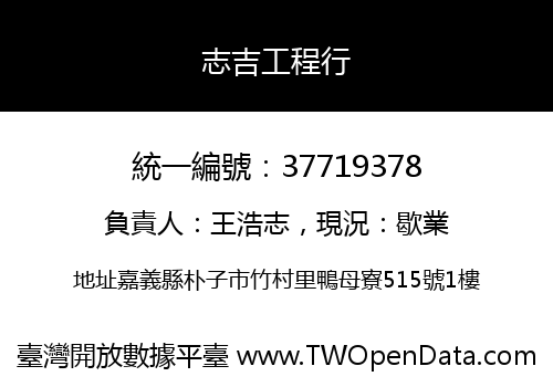 志吉工程行