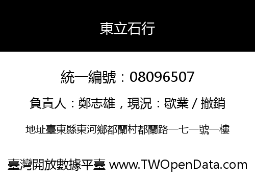 東立石行