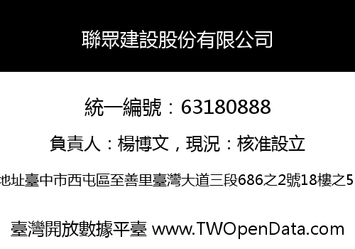 聯眾建設股份有限公司