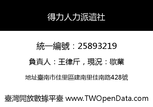 得力人力派遣社